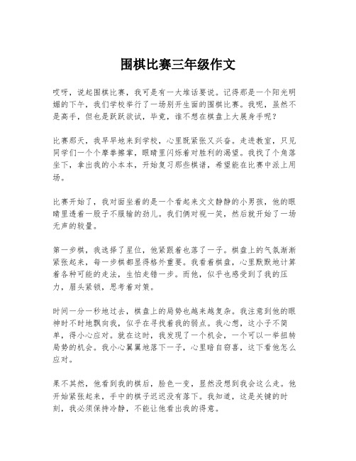 围棋比赛三年级作文