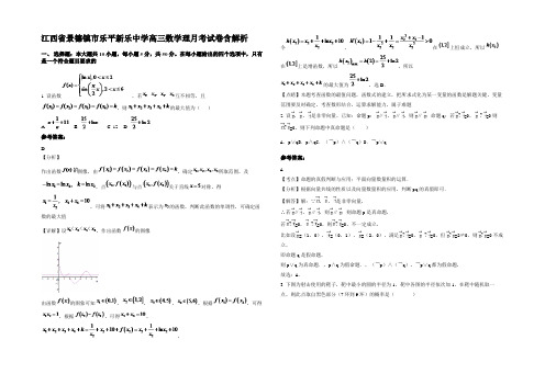 江西省景德镇市乐平新乐中学高三数学理月考试卷含解析