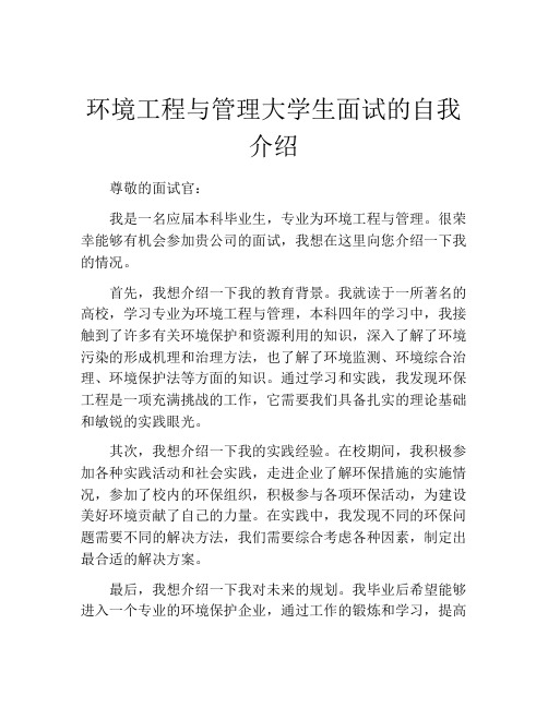 环境工程与管理大学生面试的自我介绍