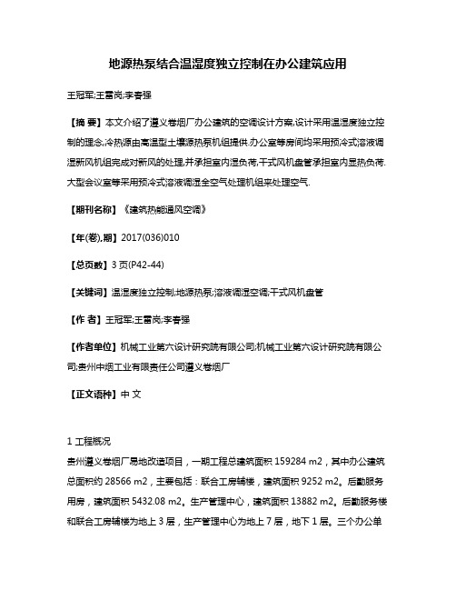 地源热泵结合温湿度独立控制在办公建筑应用