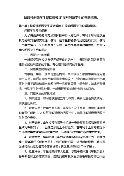 阶段性问题学生谈话帮教,汇报对问题学生的帮助措施。