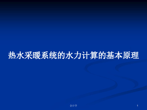 热水采暖系统的水力计算的基本原理PPT学习教案