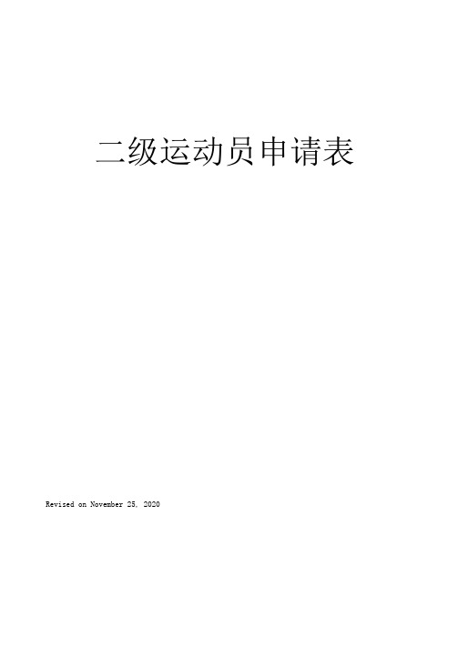 二级运动员申请表