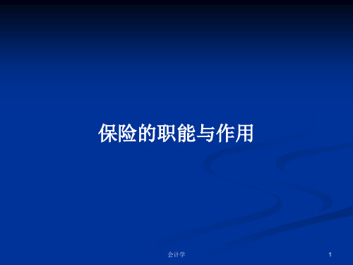 保险的职能与作用PPT学习教案