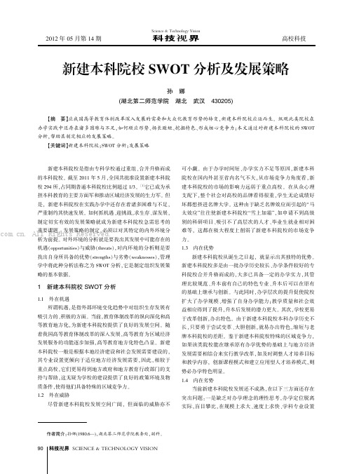 新建本科院校SWOT分析及发展策略