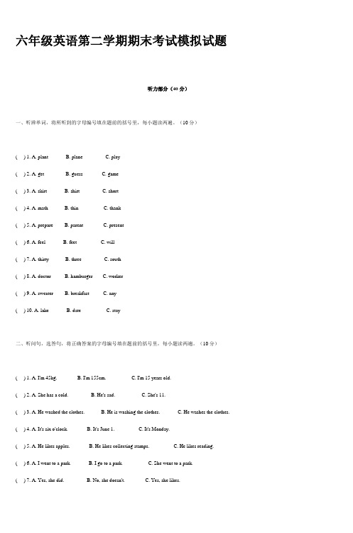 六年级英语第二学期期末考试模拟试题