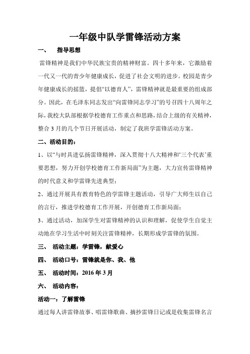 一年级中队学雷锋活动方案