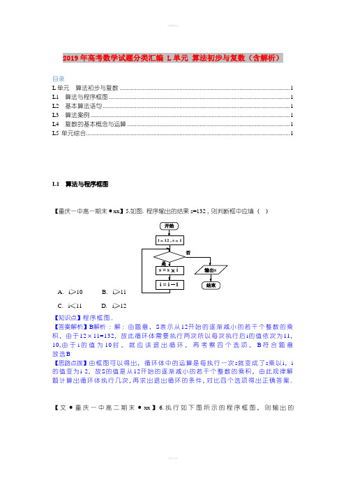 2019年高考数学试题分类汇编 L单元 算法初步与复数(含解析)