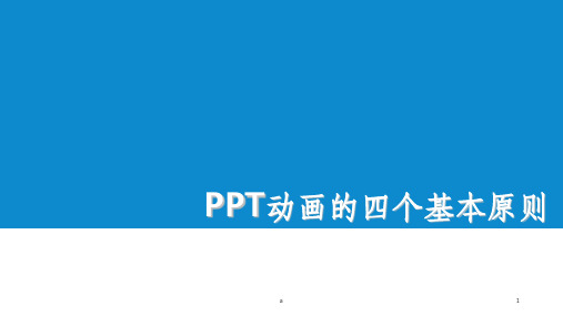 PPT动画的四个基本原则