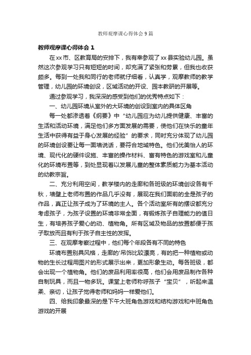 教师观摩课心得体会9篇