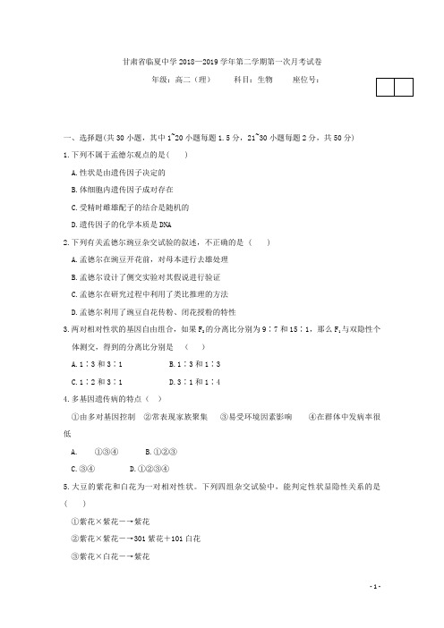 2018-2019学年甘肃省临夏中学高二下学期第一次月考生物(理)试题 Word版