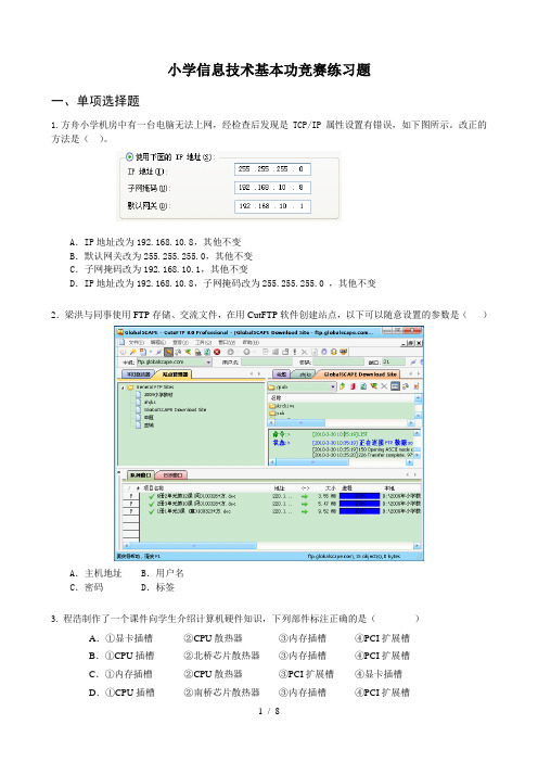 小学信息技术基本功竞赛练习题