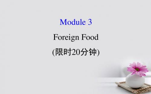 2018年高考英语一轮复习基础自查Module3ForeignFood课件外研版选修