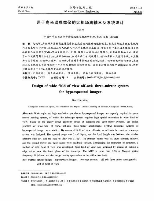 用于高光谱成像仪的大视场离轴三反系统设计