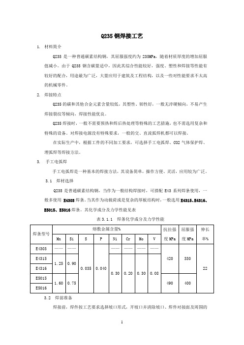 Q235焊接工艺