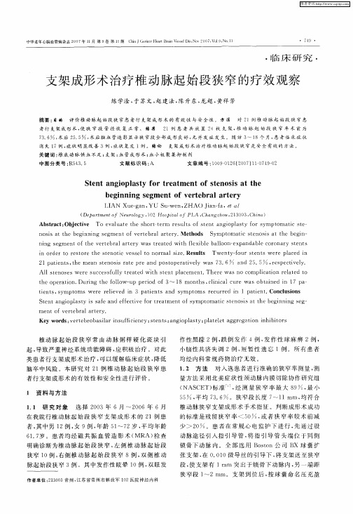 支架成形术治疗椎动脉起始段狭窄的疗效观察