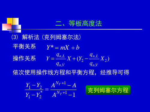 化工原理天大柴诚敬1314学时