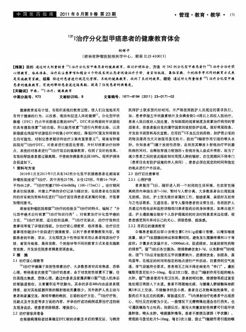 131I治疗分化型甲癌患者的健康教育体会