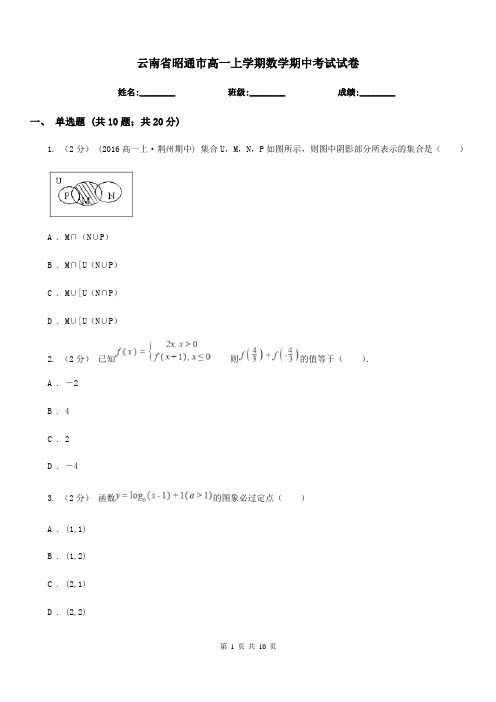 云南省昭通市高一上学期数学期中考试试卷