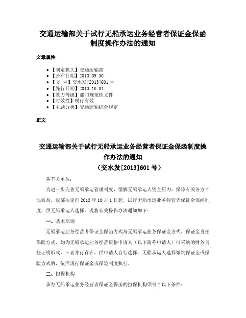 交通运输部关于试行无船承运业务经营者保证金保函制度操作办法的通知