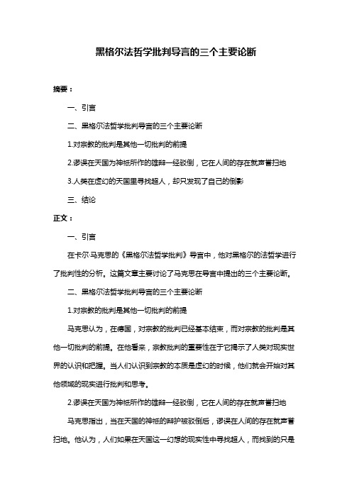 黑格尔法哲学批判导言的三个主要论断