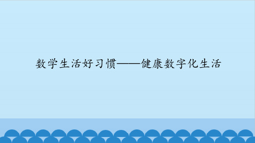 三年级全一册信息技术课件-第32课数学生活好习惯——健康数字化生活鄂教版