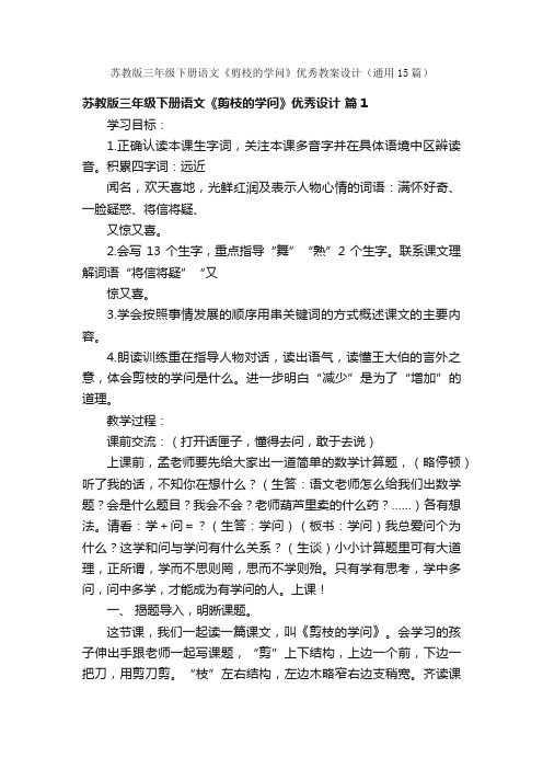 苏教版三年级下册语文《剪枝的学问》优秀教案设计（通用15篇）