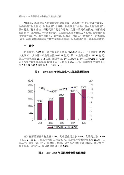 浙江省2008年国民经济和社会发展统计公报