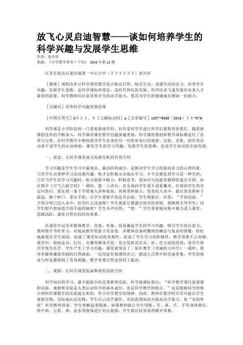 放飞心灵启迪智慧——谈如何培养学生的科学兴趣与发展学生思维