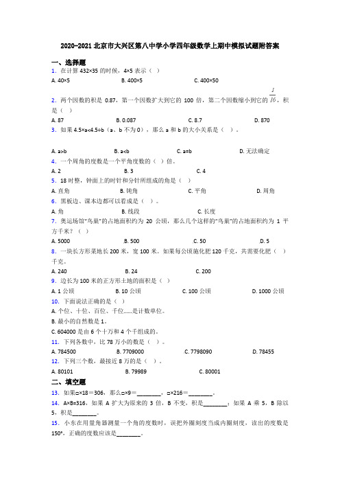 2020-2021北京市大兴区第八中学小学四年级数学上期中模拟试题附答案