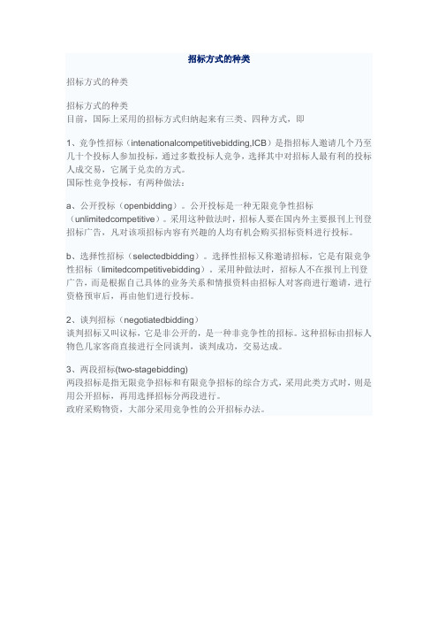 招标方式的种类