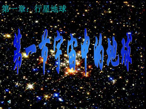 1.1宇宙中的地球_(课件)