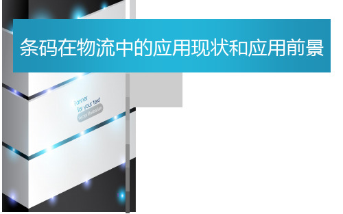 条码在物流中的应用现状和应用前景