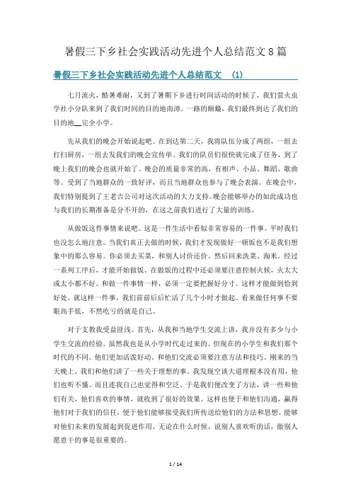 暑假三下乡社会实践活动先进个人总结范文8篇