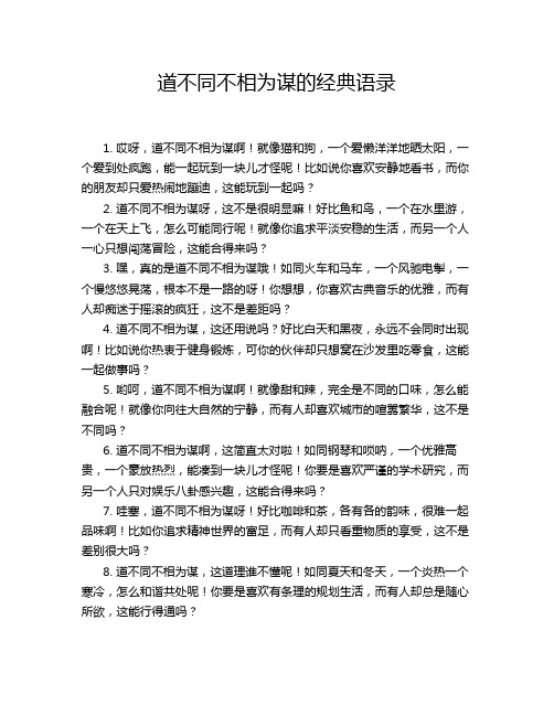 道不同不相为谋的经典语录