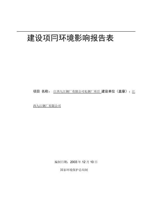 某钢铁公司建设项目环境影响报告