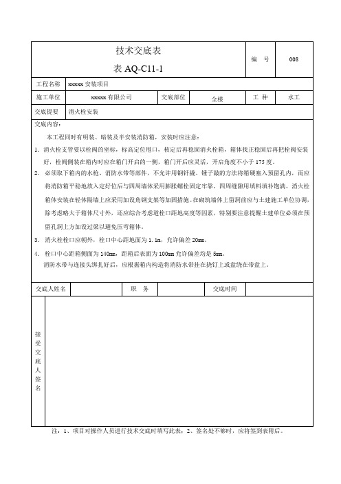 技术交底8-消火栓安装