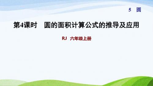 小学6年级人教版数学学案第5单元课件第4课时 圆的面积计算公式的推导及应用