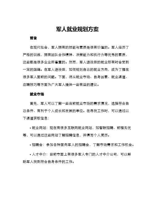 军人就业规划方案