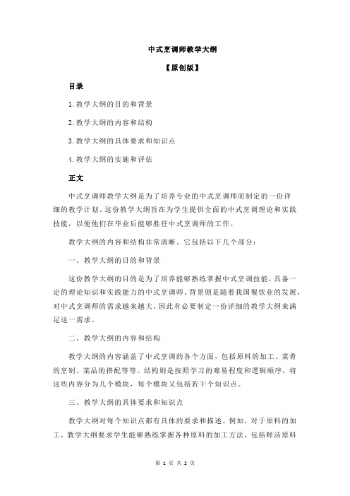 中式烹调师教学大纲