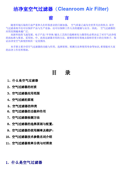 洁净室空气过滤器手册最终版要点