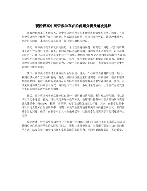 现阶段高中英语教学存在的问题分析及解决建议