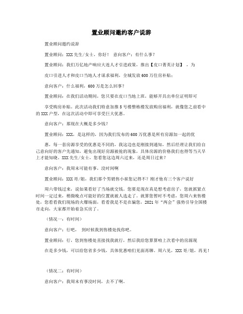 置业顾问邀约客户说辞