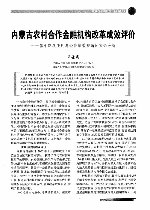 内蒙古农村合作金融机构改革成效评价——基于制度变迁与经济绩效视角的实证分析