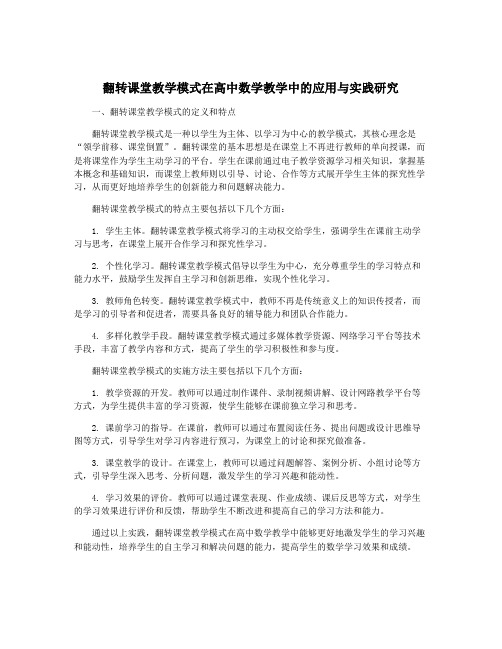 翻转课堂教学模式在高中数学教学中的应用与实践研究