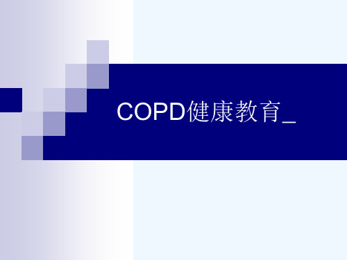 COPD健康教育_[可修改版ppt]