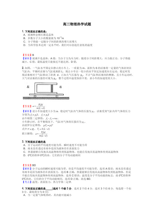 高三物理热学试题
