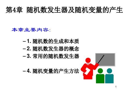 第四章 随机数发生器和随机变量产生