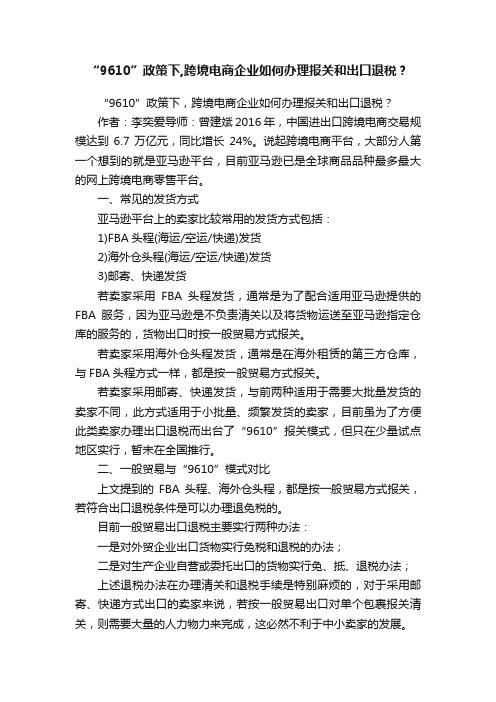 “9610”政策下,跨境电商企业如何办理报关和出口退税？