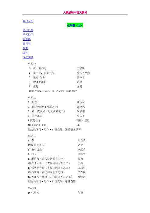 人教版初中语文教材结构体系()